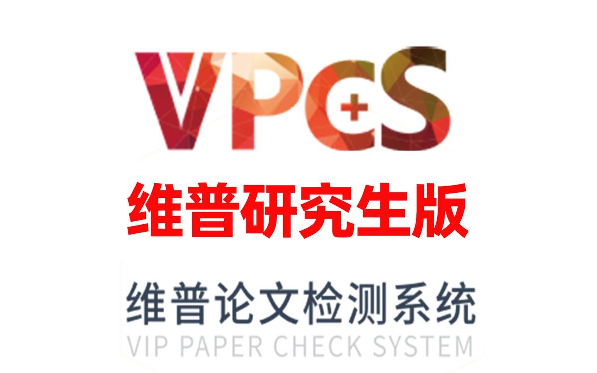 维普官方论文检测(VPCS) SEO 图片