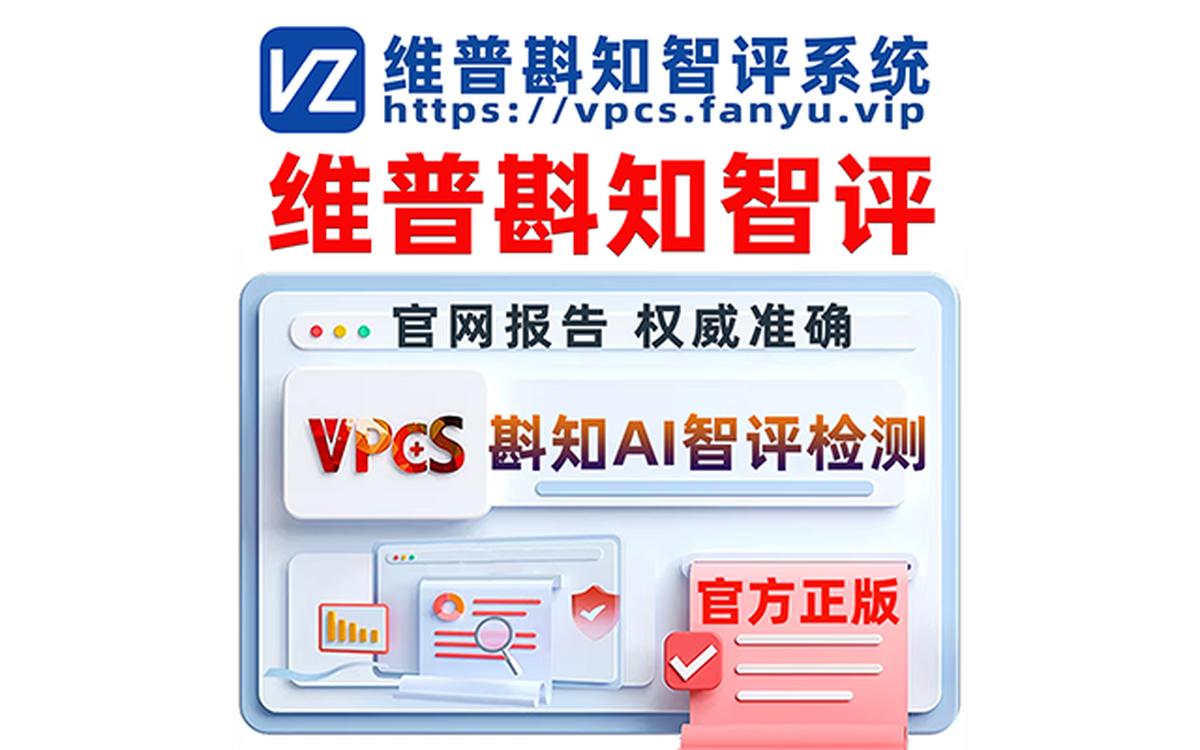 维普官方论文检测(VPCS) SEO 图片